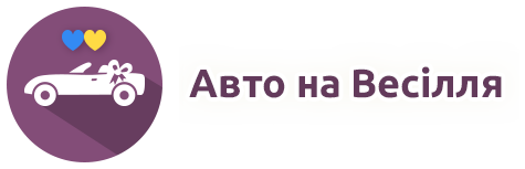 Авто на весілля з водієм у Києві